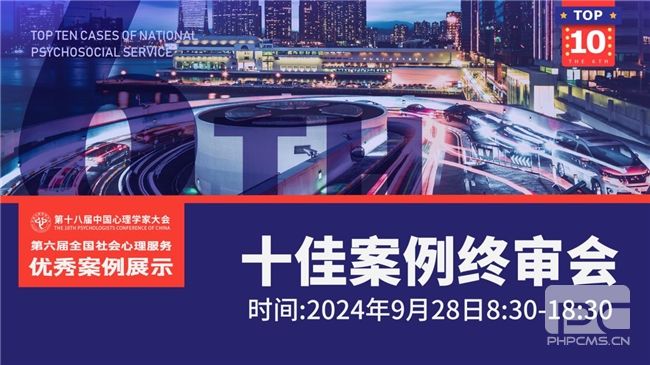 第六届（2024）全国社会心理服务十佳案例结果公布！